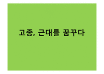 [한국근대사] 고종의 근대화 노력에 관한 연구-1