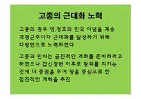 [한국근대사] 고종의 근대화 노력에 관한 연구-5