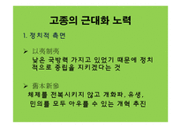 [한국근대사] 고종의 근대화 노력에 관한 연구-6