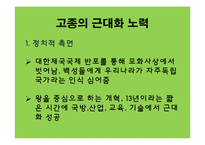 [한국근대사] 고종의 근대화 노력에 관한 연구-7