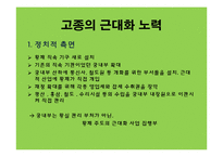 [한국근대사] 고종의 근대화 노력에 관한 연구-8