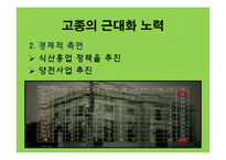 [한국근대사] 고종의 근대화 노력에 관한 연구-9