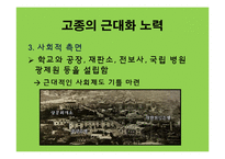 [한국근대사] 고종의 근대화 노력에 관한 연구-10