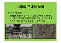 [한국근대사] 고종의 근대화 노력에 관한 연구-11