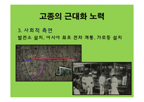 [한국근대사] 고종의 근대화 노력에 관한 연구-12