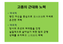 [한국근대사] 고종의 근대화 노력에 관한 연구-13