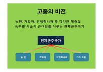 [한국근대사] 고종의 근대화 노력에 관한 연구-14
