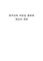 [교육공학] 원격교육이론을 적용한 청소년상담-1