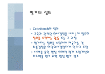 [교육론] 인지적 정의적 영역의 평가-10