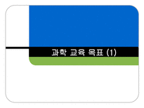 [교육론] 과학 교육 목표(1)-1