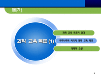 [교육론] 과학 교육 목표(1)-2