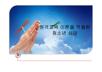 [교육공학] 원격교육이론을 적용한 청소년상담-1