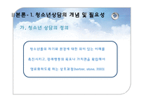 [교육공학] 원격교육이론을 적용한 청소년상담-7