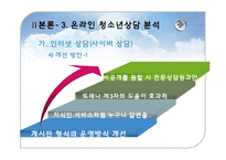 [교육공학] 원격교육이론을 적용한 청소년상담-18