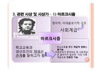 [교육사회학] 갈등론에관한 연구-6