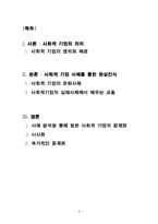 [기업윤리] 사회적기업의 성공과 실패-2