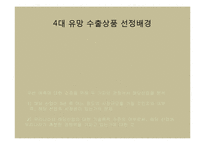 [무역계약론] 5년후 한국의 4대 유망 수출상품-4