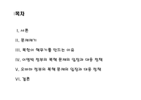 [북한학] MB정부와 오바마 정부의 북핵정책 평가와 대안-2