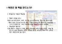 [북한학] MB정부와 오바마 정부의 북핵정책 평가와 대안-6