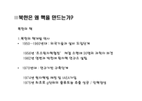 [북한학] MB정부와 오바마 정부의 북핵정책 평가와 대안-8