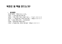 [북한학] MB정부와 오바마 정부의 북핵정책 평가와 대안-11