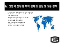 [북한학] MB정부와 오바마 정부의 북핵정책 평가와 대안-13