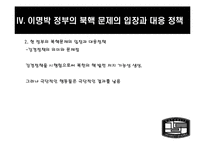 [북한학] MB정부와 오바마 정부의 북핵정책 평가와 대안-14