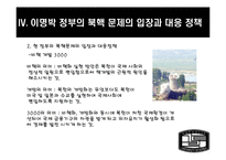 [북한학] MB정부와 오바마 정부의 북핵정책 평가와 대안-17