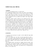 [사회복지학과] 사회복지프로그램 계획서0-1