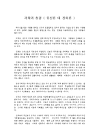 [창조과학] 과학과 성경(유신론 대 진화론).hwp-1