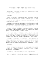 [창조과학] 과학과 신앙(대홍수 피할수 없는 역사적 사실).hwp-1