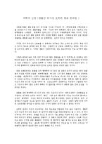 [창조과학] 과학과 신앙(생물간 유사성 오히려 창조 뒷바침).hwp-1