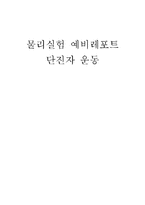 [실험] 단진자 운동-1