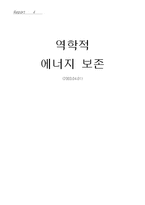 [실험] 역학적 에너지 보존-1