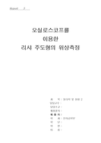 [실험] 오실로스코프를 이용한 리샤 주도형의 위상측정-1