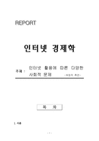인터넷활용에_따른_다양한_사회문제-1