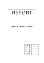 테니스에 관하여-1