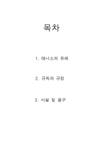 테니스에 관하여-2