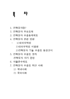 [전략물자] 전략물자 수출입과 사례연구-2