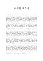 [위대한 개츠비] 위대한 개츠비-1
