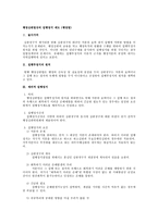 [행정법] 행정심판법상의 집행정지 제도(행정법)-1