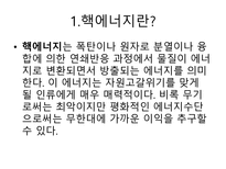 핵에너지의 실제응용-1