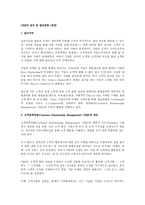 [경영] CRM의 정의 및 발전방향(경영)-1