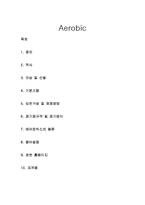 [생활스포츠] 에어로빅(Aerobic)-1
