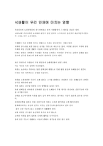 [인문계열] 식생활이 우리 인체에 미치는 영향-1