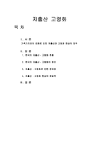 [가족 복지] 저출산 고령화-1