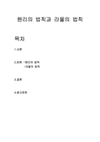 [재료] 헨리의 법칙과 라울의 법칙-1