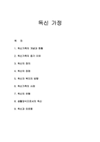 [가족 복지] 독신가정-1