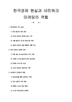[비지니스] 한국경제 현실과 네트워크 마케팅의 역할-1