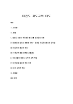 [태권도] 태권도 지도자의 태도-1